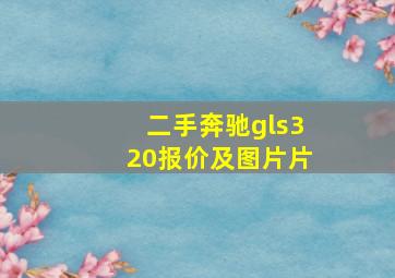 二手奔驰gls320报价及图片片