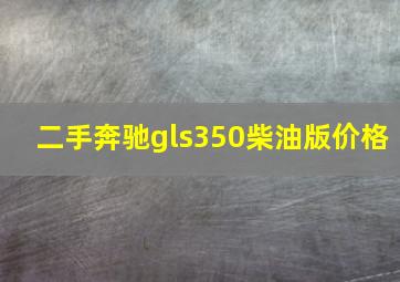 二手奔驰gls350柴油版价格