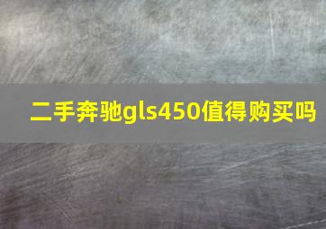 二手奔驰gls450值得购买吗