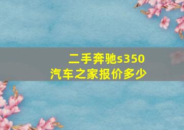 二手奔驰s350汽车之家报价多少