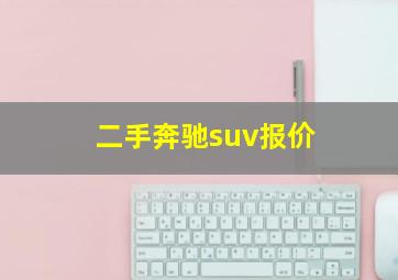 二手奔驰suv报价