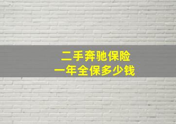 二手奔驰保险一年全保多少钱