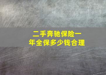 二手奔驰保险一年全保多少钱合理