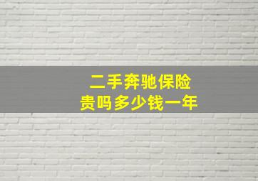 二手奔驰保险贵吗多少钱一年