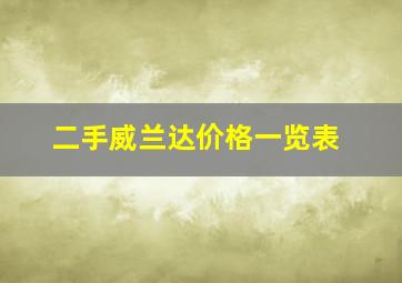 二手威兰达价格一览表