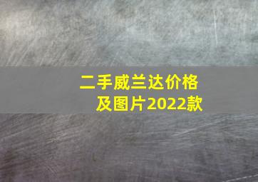 二手威兰达价格及图片2022款