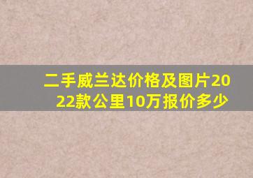 二手威兰达价格及图片2022款公里10万报价多少