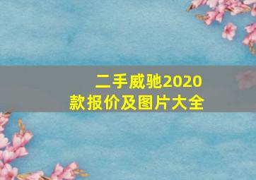 二手威驰2020款报价及图片大全