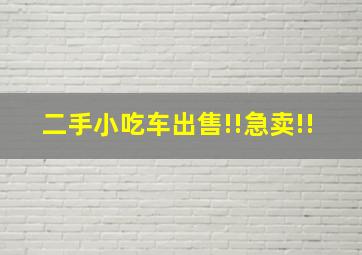 二手小吃车出售!!急卖!!