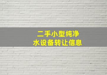 二手小型纯净水设备转让信息