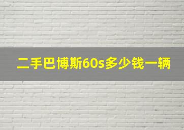 二手巴博斯60s多少钱一辆