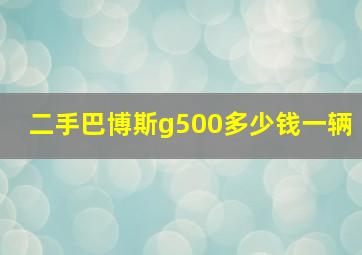 二手巴博斯g500多少钱一辆