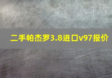 二手帕杰罗3.8进口v97报价