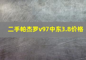 二手帕杰罗v97中东3.8价格