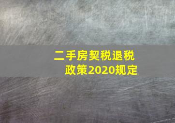 二手房契税退税政策2020规定