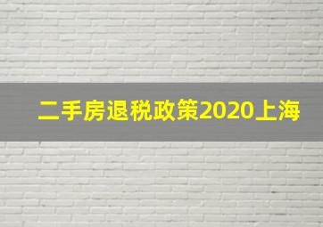 二手房退税政策2020上海