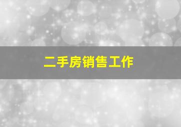 二手房销售工作