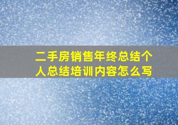 二手房销售年终总结个人总结培训内容怎么写