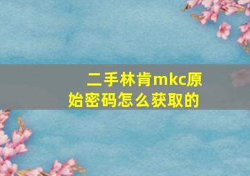 二手林肯mkc原始密码怎么获取的