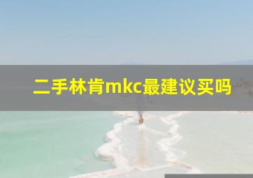 二手林肯mkc最建议买吗