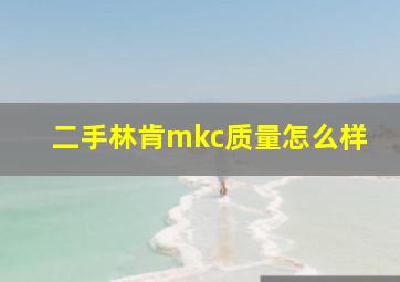 二手林肯mkc质量怎么样