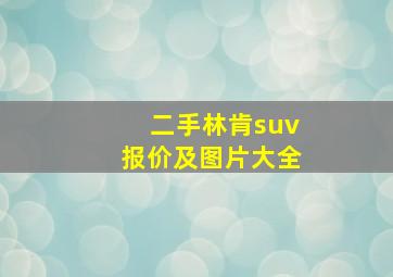 二手林肯suv报价及图片大全