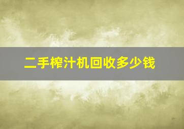 二手榨汁机回收多少钱