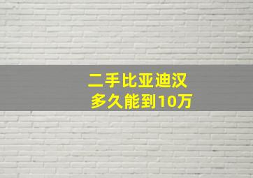 二手比亚迪汉多久能到10万