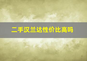 二手汉兰达性价比高吗