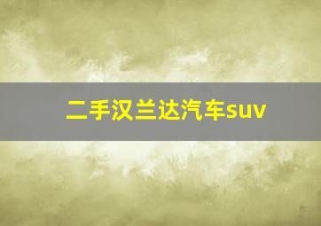 二手汉兰达汽车suv