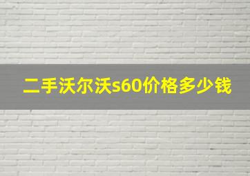 二手沃尔沃s60价格多少钱