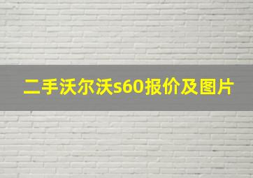 二手沃尔沃s60报价及图片