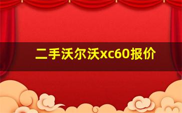 二手沃尔沃xc60报价