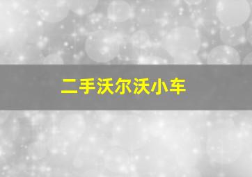 二手沃尔沃小车