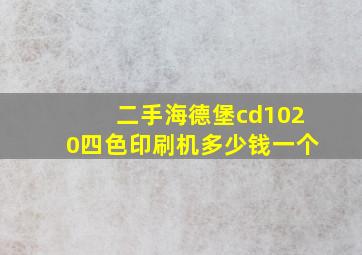 二手海德堡cd1020四色印刷机多少钱一个