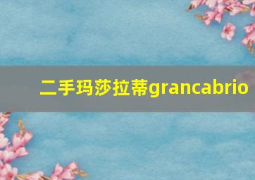 二手玛莎拉蒂grancabrio