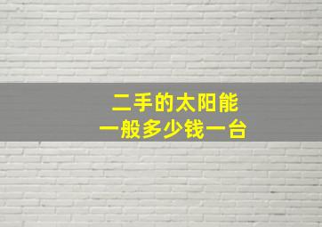 二手的太阳能一般多少钱一台