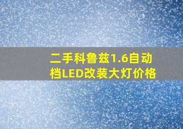 二手科鲁兹1.6自动档LED改装大灯价格