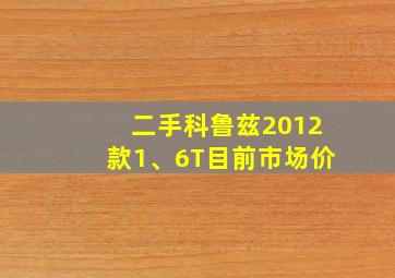 二手科鲁兹2012款1、6T目前市场价