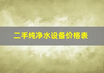 二手纯净水设备价格表