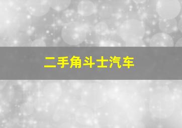 二手角斗士汽车