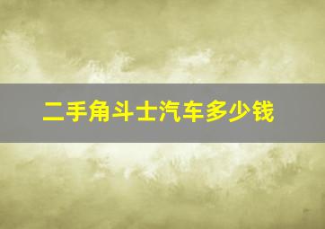 二手角斗士汽车多少钱