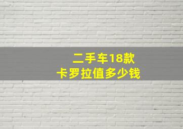 二手车18款卡罗拉值多少钱