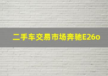 二手车交易市场奔驰E26o