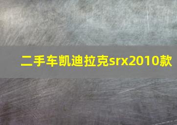 二手车凯迪拉克srx2010款