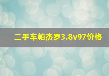 二手车帕杰罗3.8v97价格