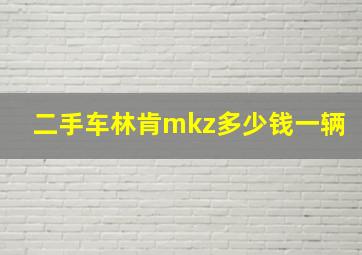 二手车林肯mkz多少钱一辆