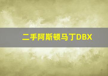 二手阿斯顿马丁DBX