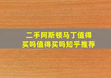 二手阿斯顿马丁值得买吗值得买吗知乎推荐