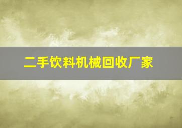 二手饮料机械回收厂家